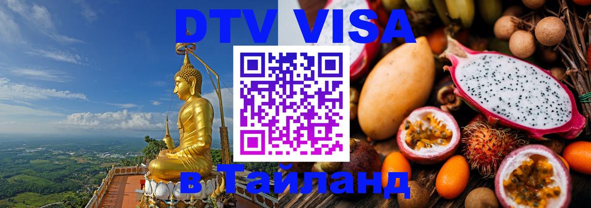 Цены на DTV визу в Таиланд — пакеты услуг, достаточно даже паспорта - 21.11.2025 