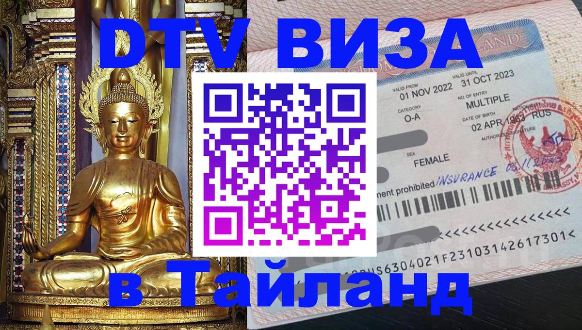 Виза ДТВ на 5 лет в Тайланд Иерусалим 